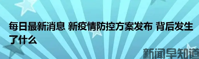 历尽13个月，新版新冠防控方案于昨天发布，快来看看有哪些改变！