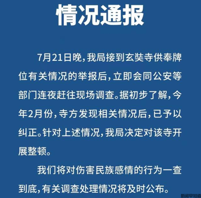 玄奘寺发生供奉牌位事件，引南京批评：将对伤害民族感情的行为一查到底