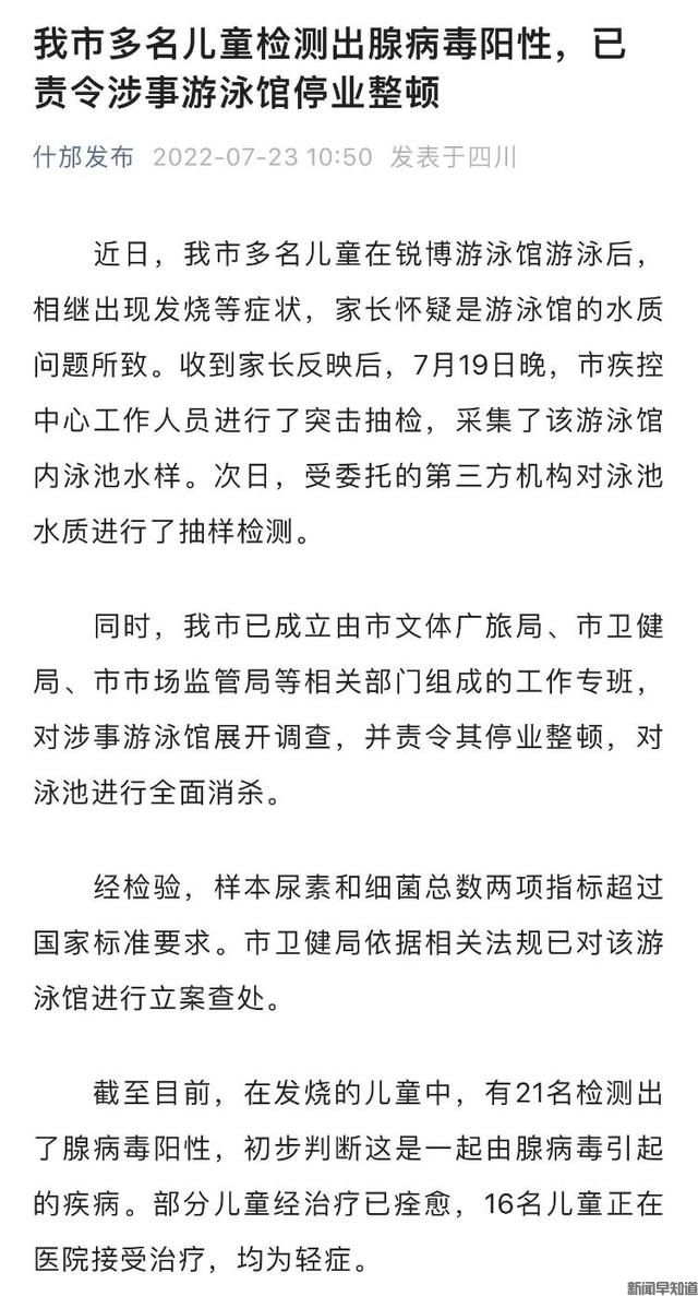 21名儿童在游泳馆游泳竟检测出腺病毒阳性 四川什邡市已责令涉事游泳馆停业整顿